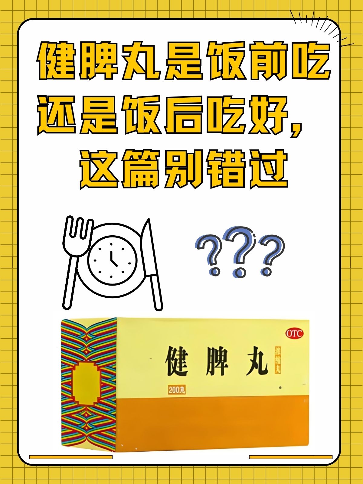 健脾丸是饭前吃还是饭后吃好,这篇别错过 健脾丸作为一种经典的中成药