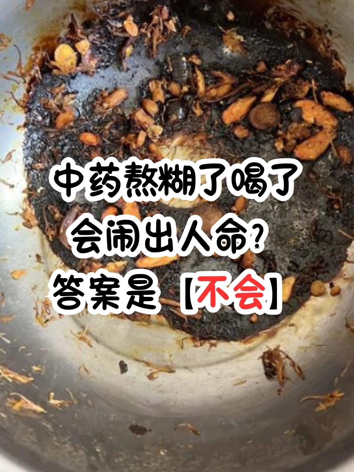 中药熬糊了喝了会闹出人命?