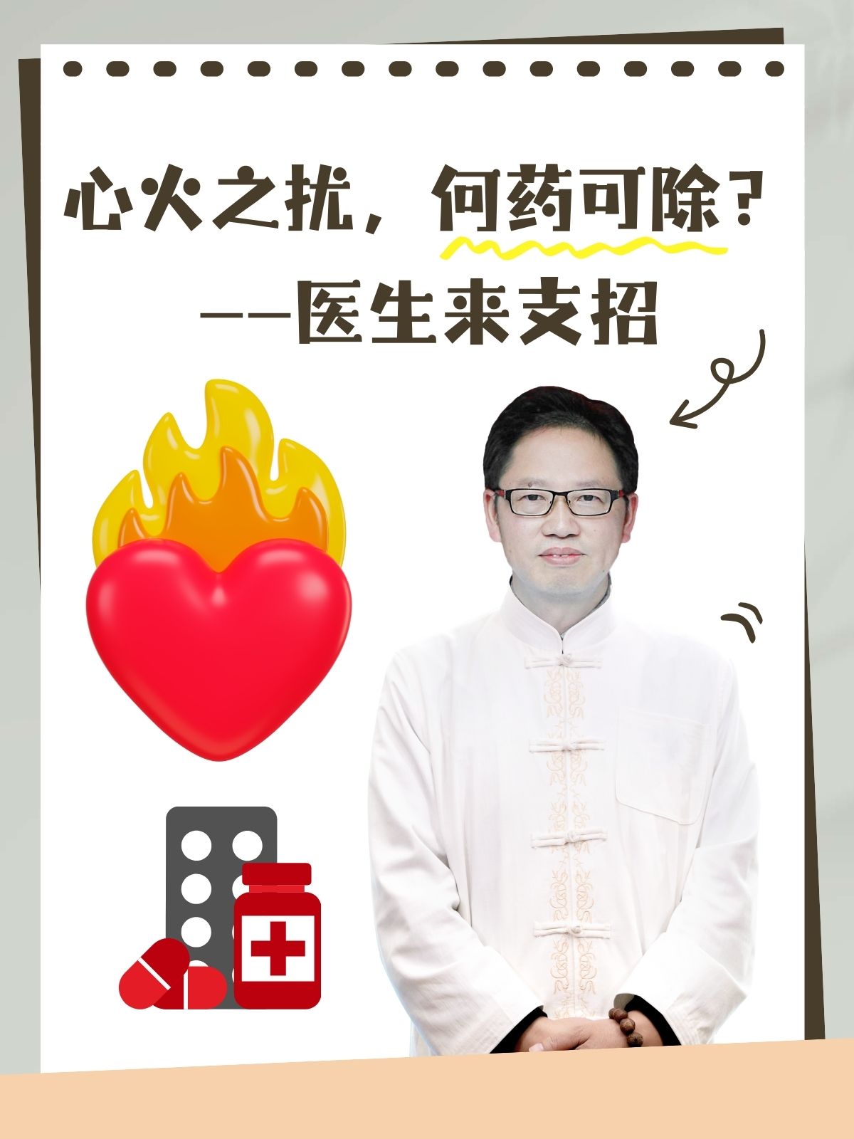 当心火旺盛时各种不舒服的症状就会纷纷冒出来