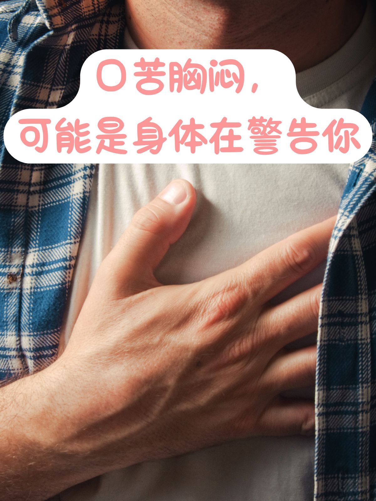 首先口苦胸闷的原因主要有三种肝火旺盛心火旺盛和胃火旺盛