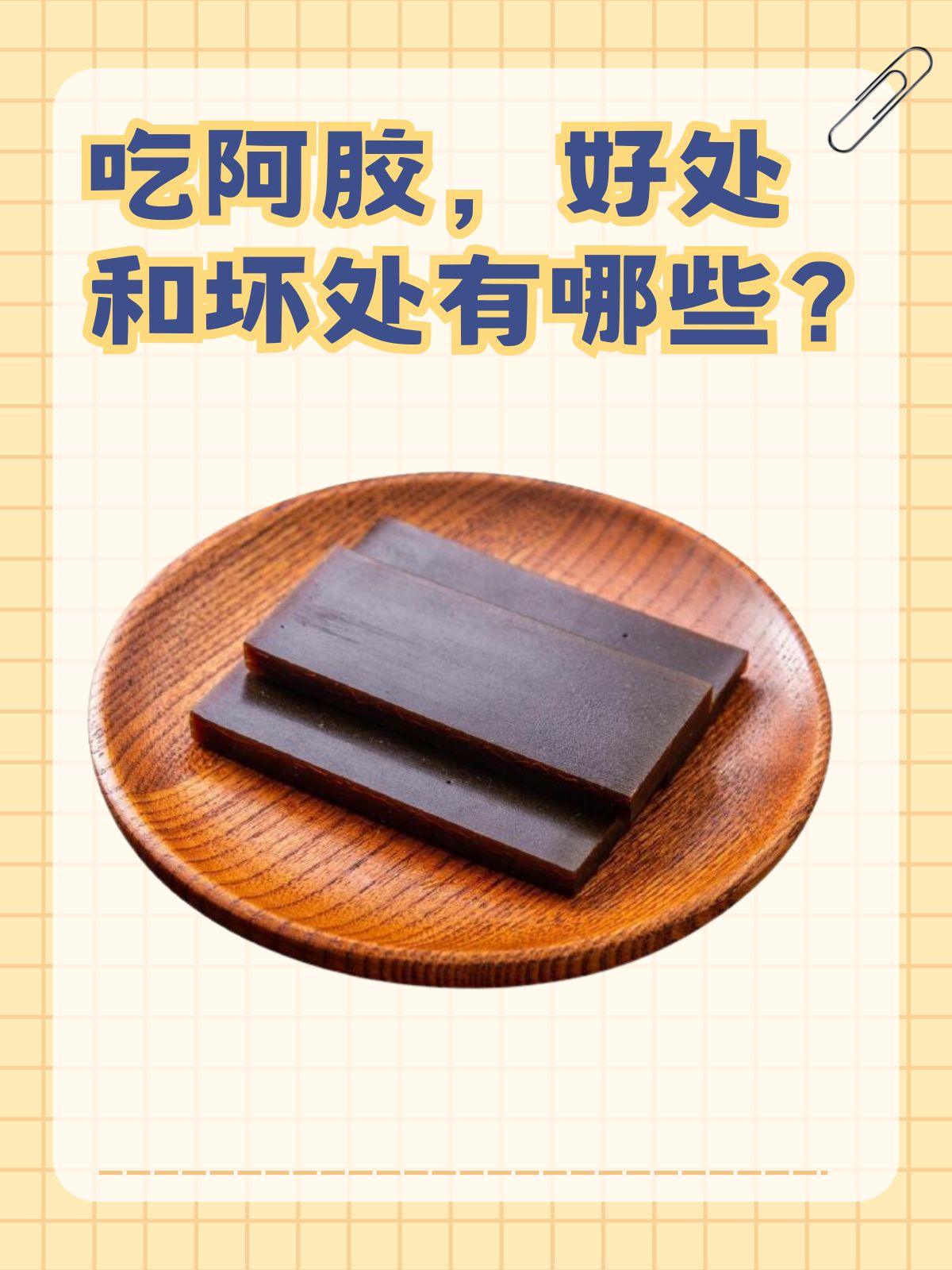 阿胶作为常见的滋补食材,到底能为我们的身体带来哪些益处?