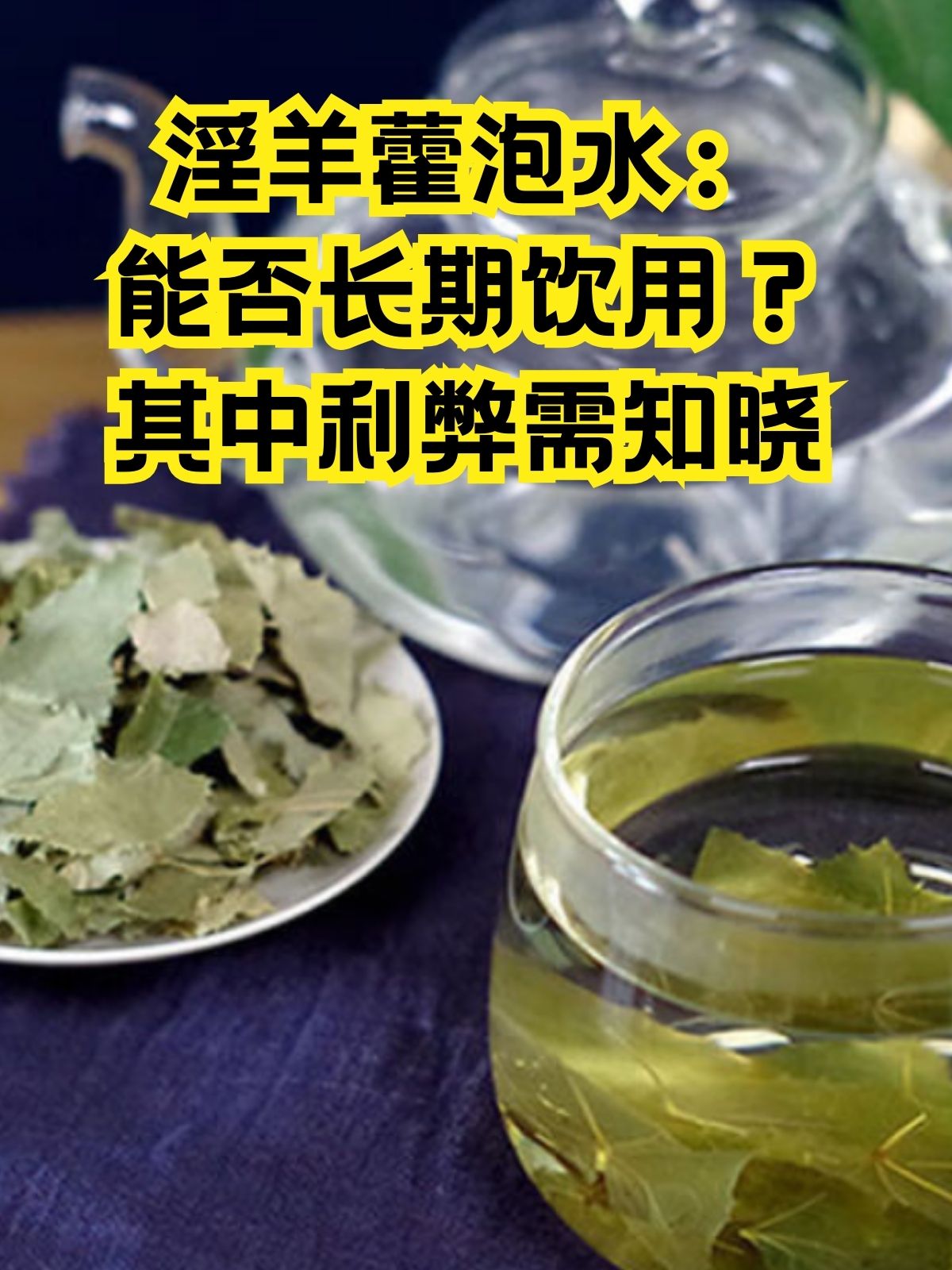淫羊藿泡水并不适宜长期喝