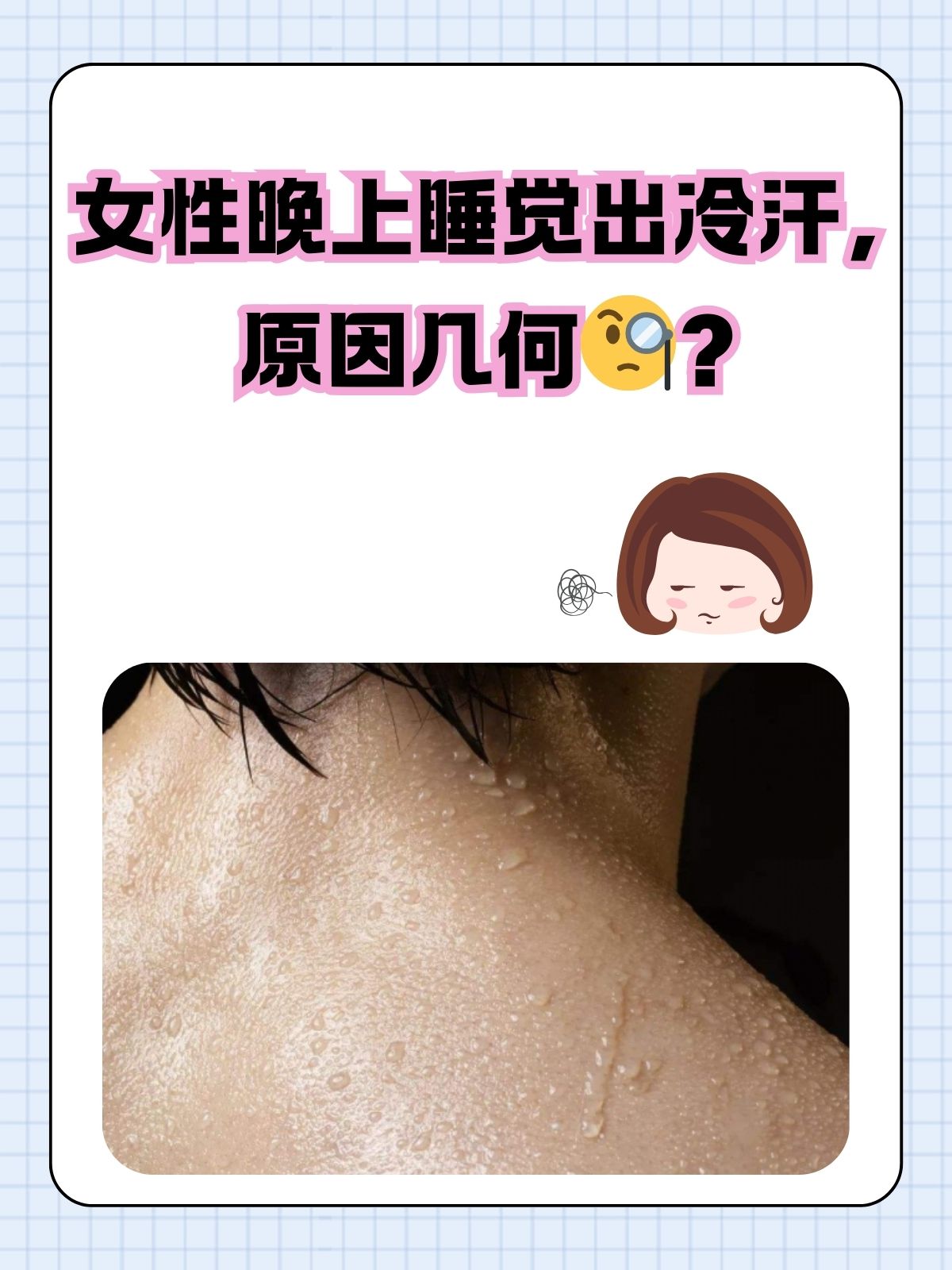 夜晚本应是身心放松安享静谧的时光但有些女性却会被出冷汗的问题