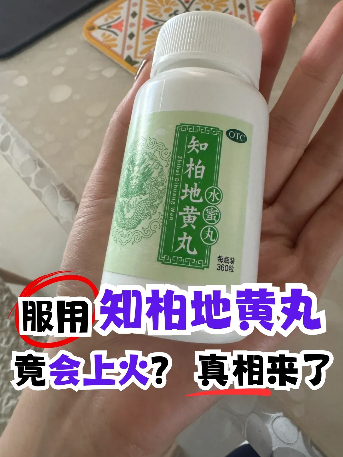 真相来了 知柏地黄丸,作为一种常用的中成药,以其滋阴降火的功效在