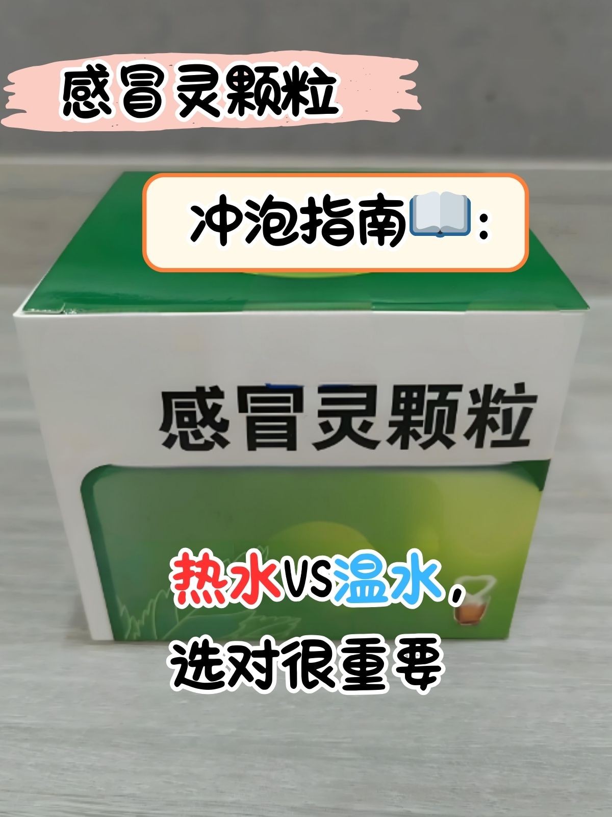 而感冒灵颗粒,作为许多家庭药箱中的常备药品,对于缓解感冒症状有着不