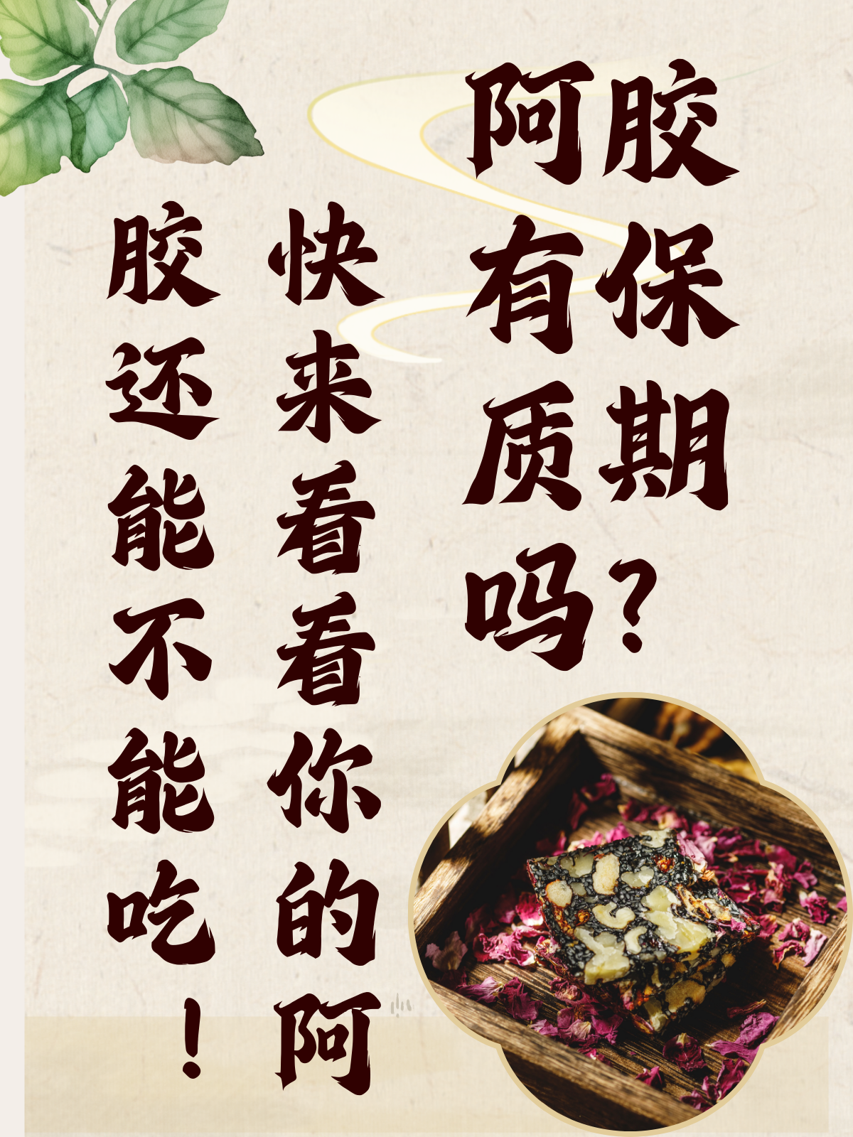 快来看看你的阿胶还能不能吃!