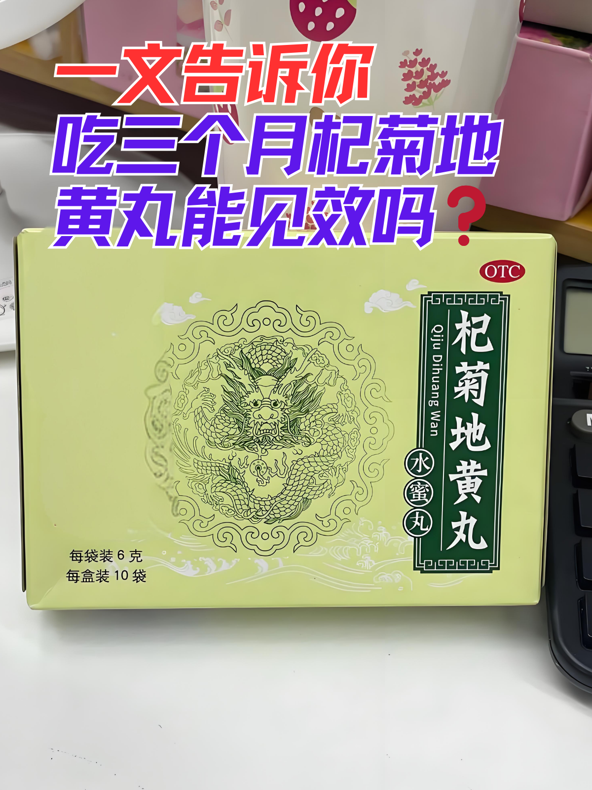 一文告诉你,吃三个月杞菊地黄丸能见效吗 在当今快节奏的生活中,很多