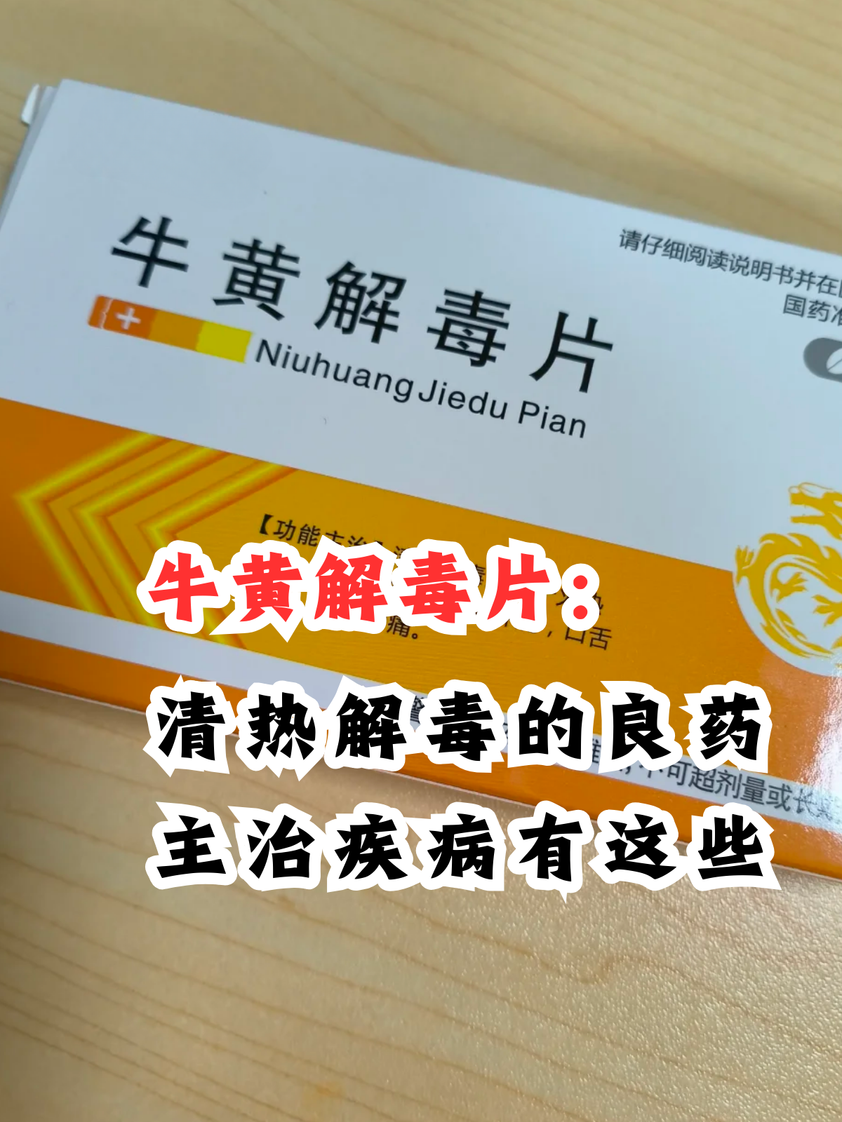 牛黄解毒片:清热解毒的良药,主治疾病有这些 在当今快节奏的生活中