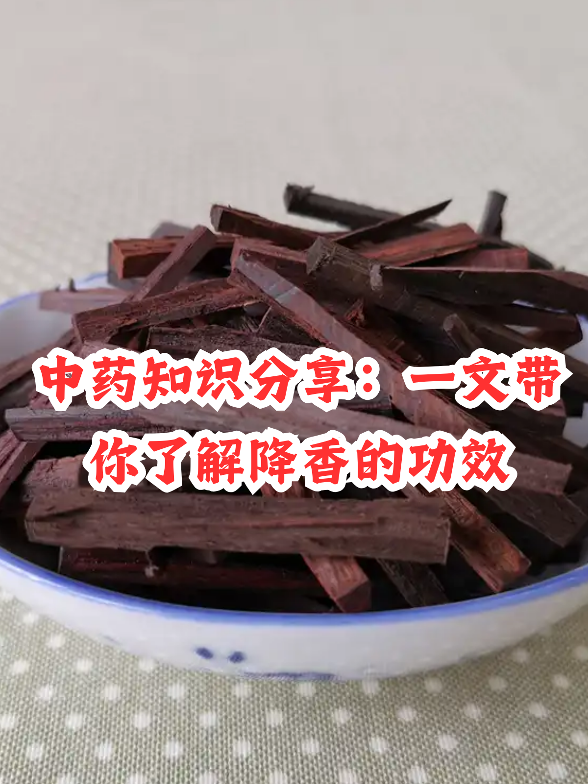 中药知识分享:一文带你了解降香的功效 在中医的世界里,许多中药材都