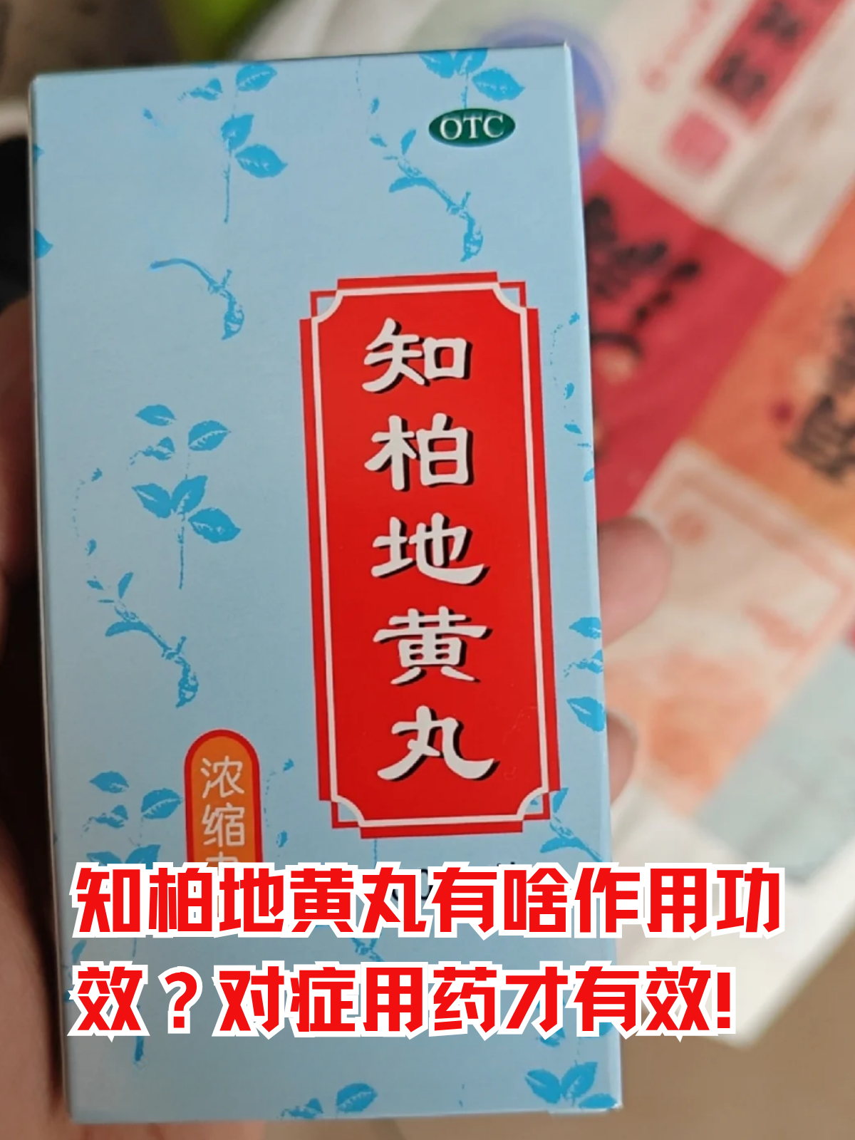 提到滋阴降火的中成药,知柏地黄丸可谓是中医临床的"常客"