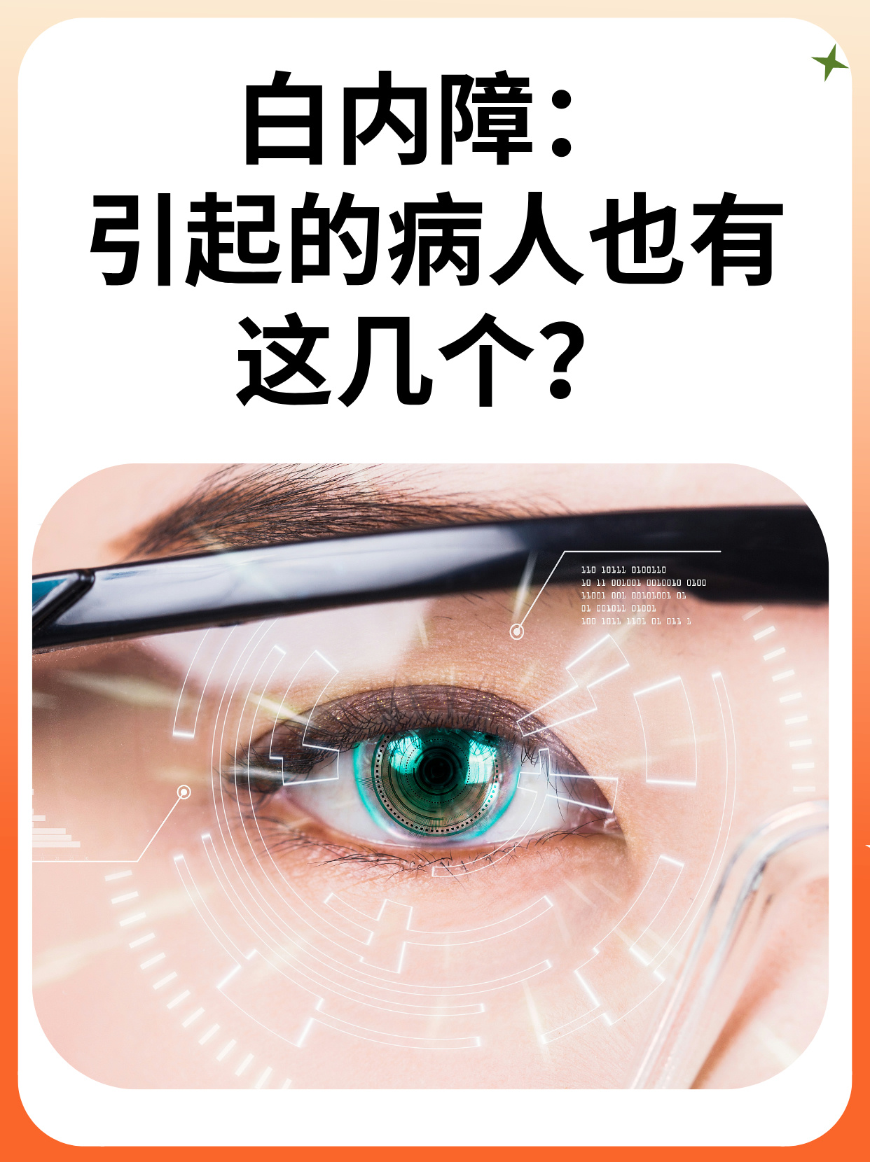"白内障:引起的病人也有这几个?