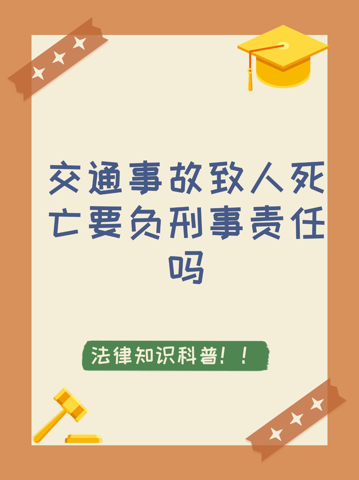 【交通事故致人死亡要负刑事责任吗 不一定.