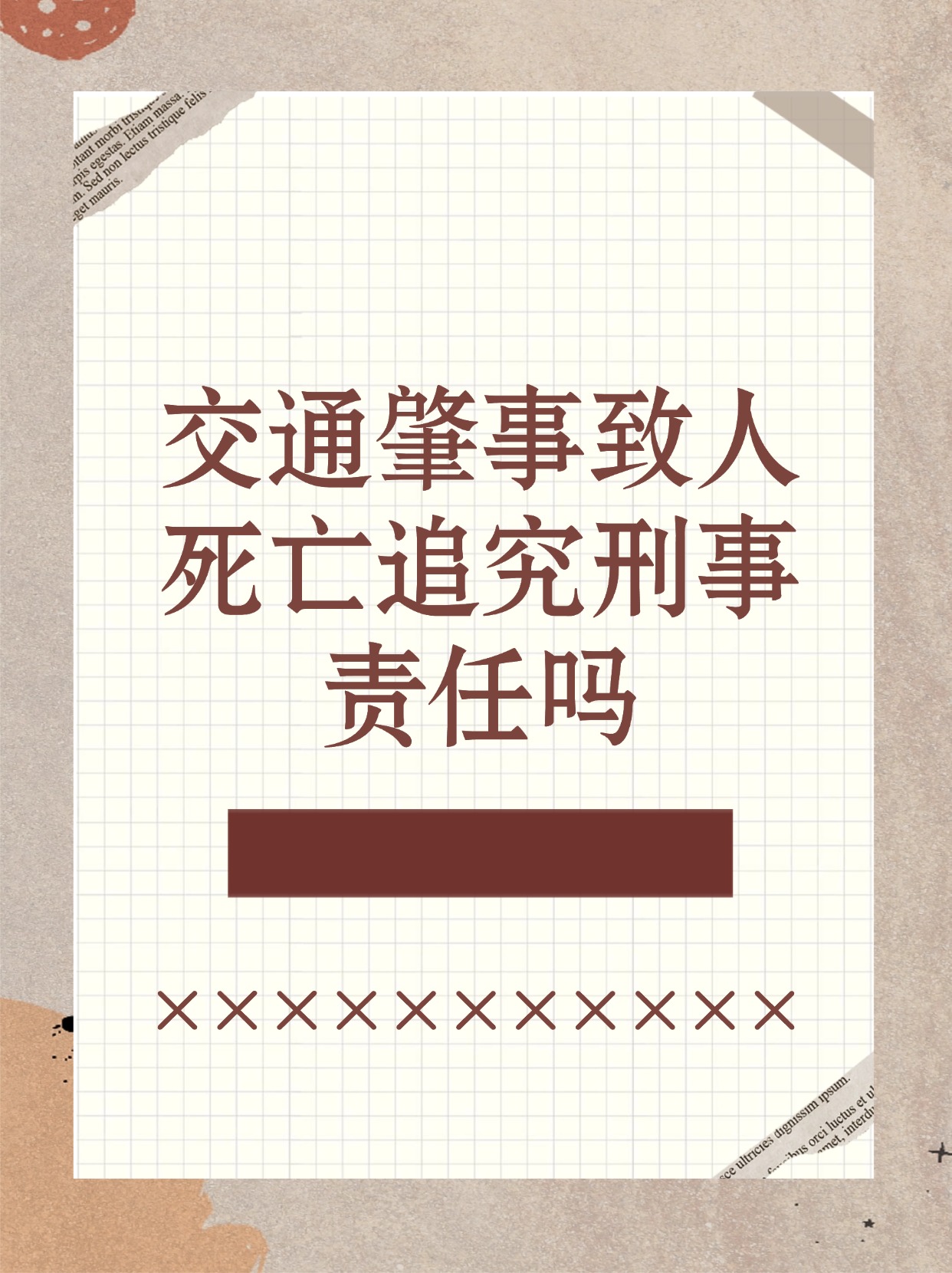 无证驾驶等,并因此导致一人死亡,负事故全部或者主要责任的,应当追究