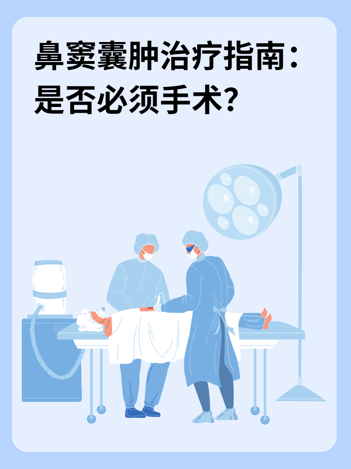 面对这一疾病,我们不禁要问:鼻窦囊肿是否一定需要通过手术来治疗?