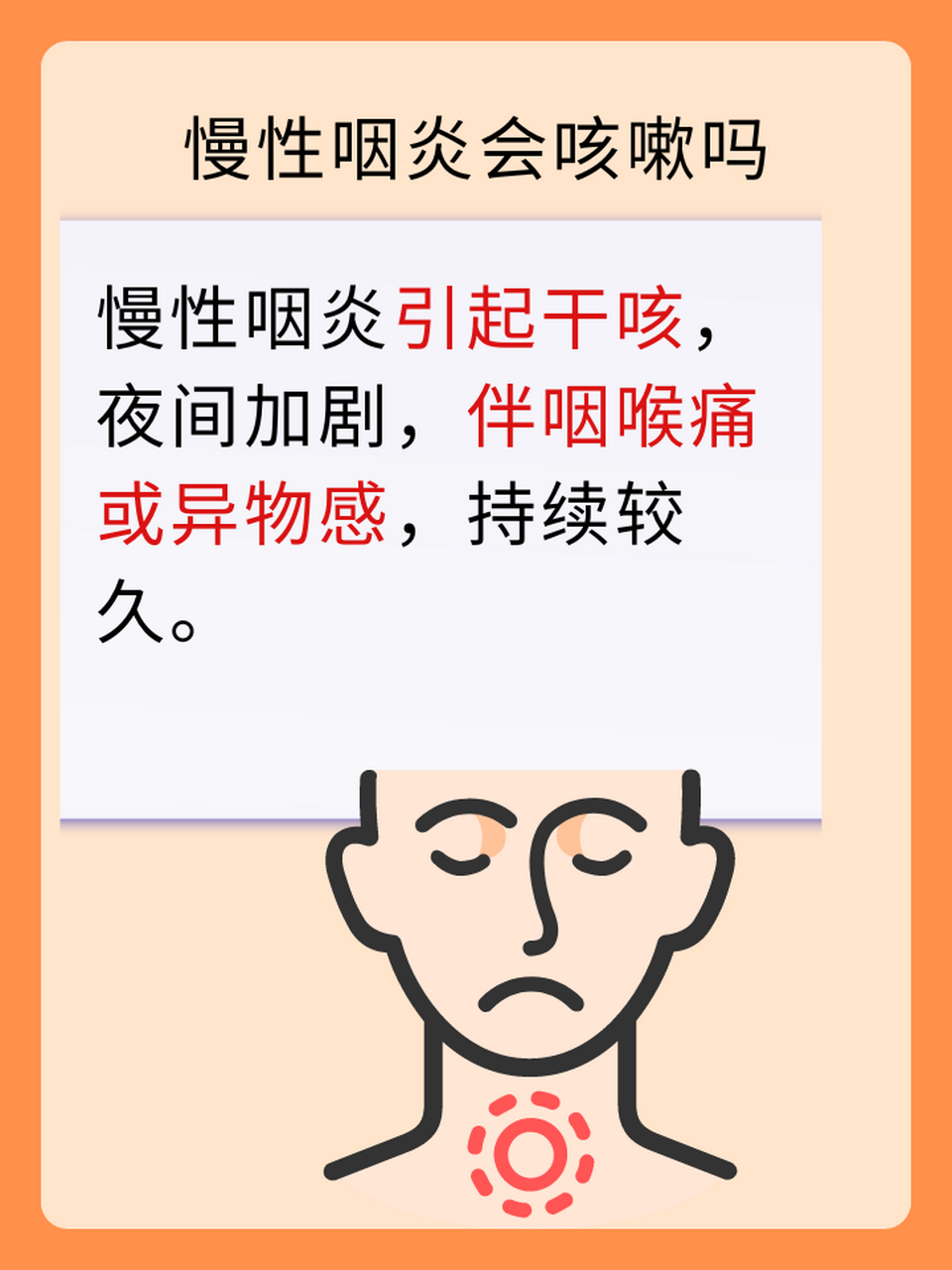 67慢性咽炎引起的咳嗽,主要是因为咽喉部位的慢性炎症刺激了咳嗽