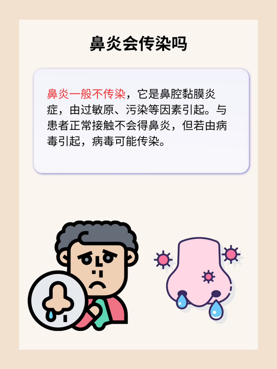 97鼻炎是否具有传染性?