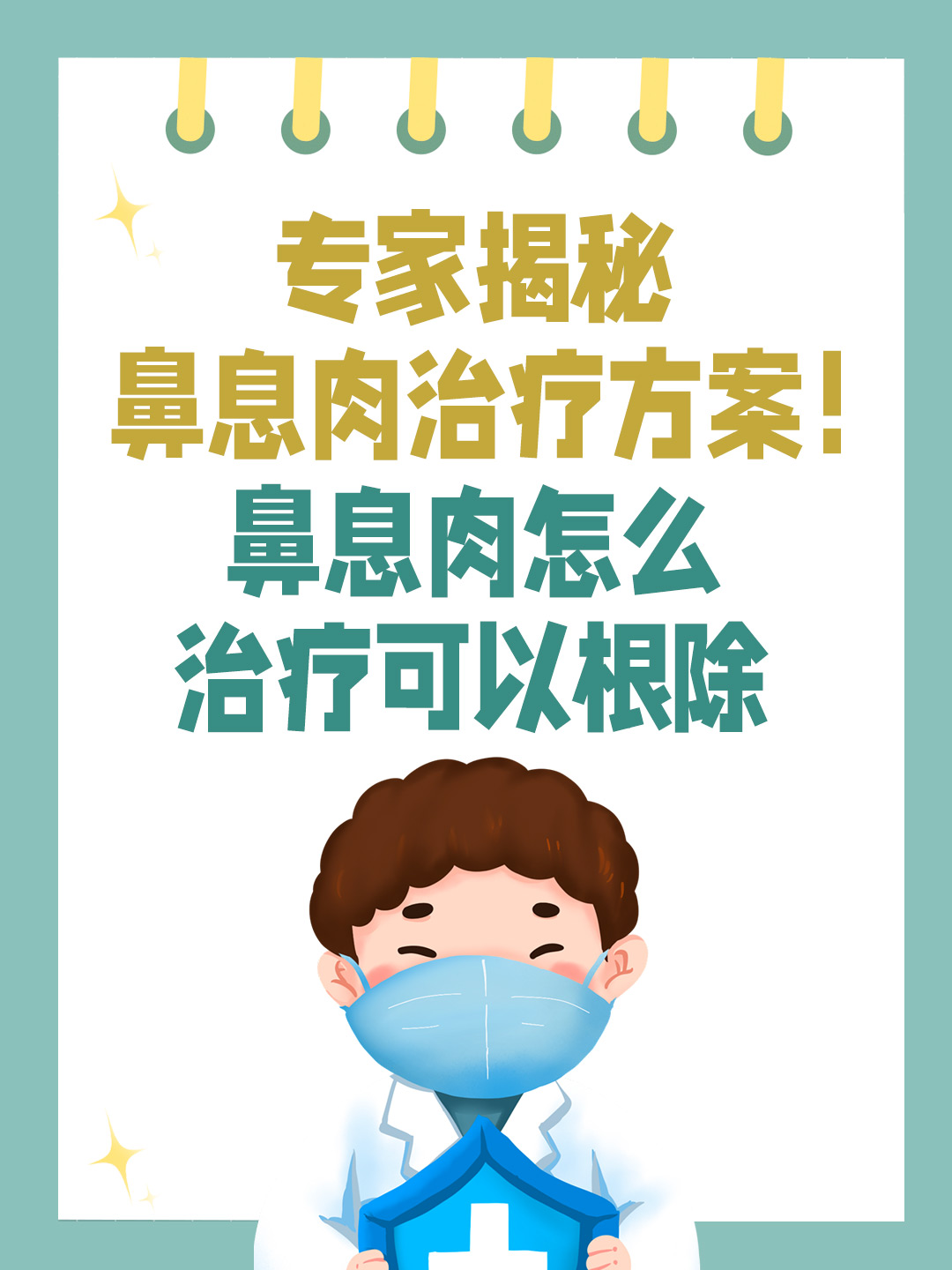 专家揭秘鼻息肉治疗方案!