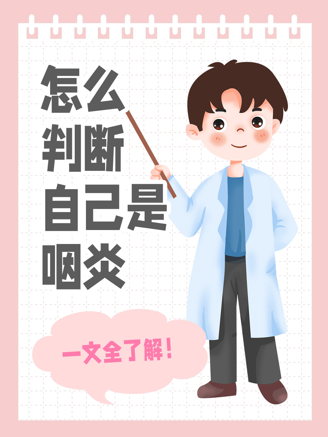 怎么判断自己是咽炎,一文全了解!