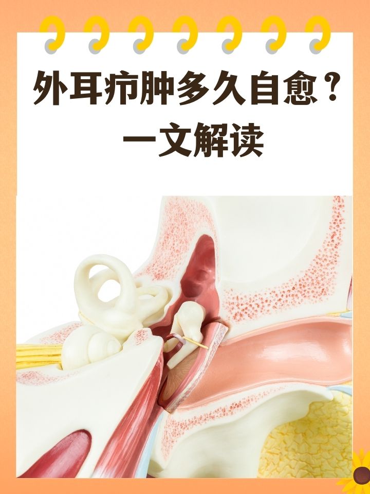 耳道长疖子会自愈吗耳朵疖肿切开引流外耳道疖肿会自愈吗耳疖耳朵里长