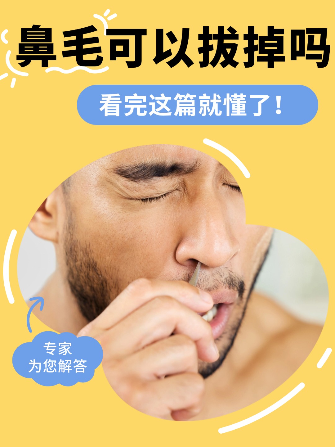 在日常生活中时常会发现自己的鼻毛过长甚至偶尔还会从鼻孔中探