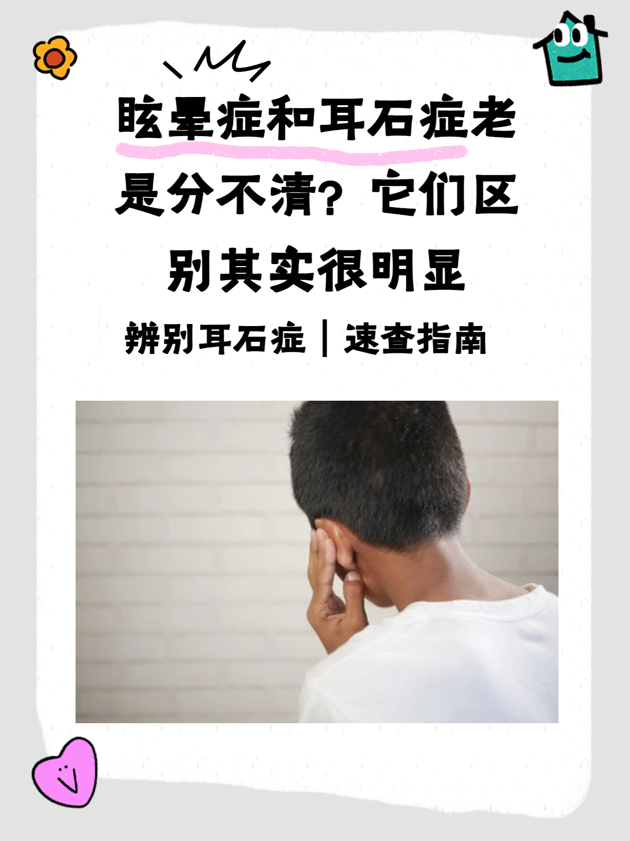 眩晕症和耳石症老是分不清?