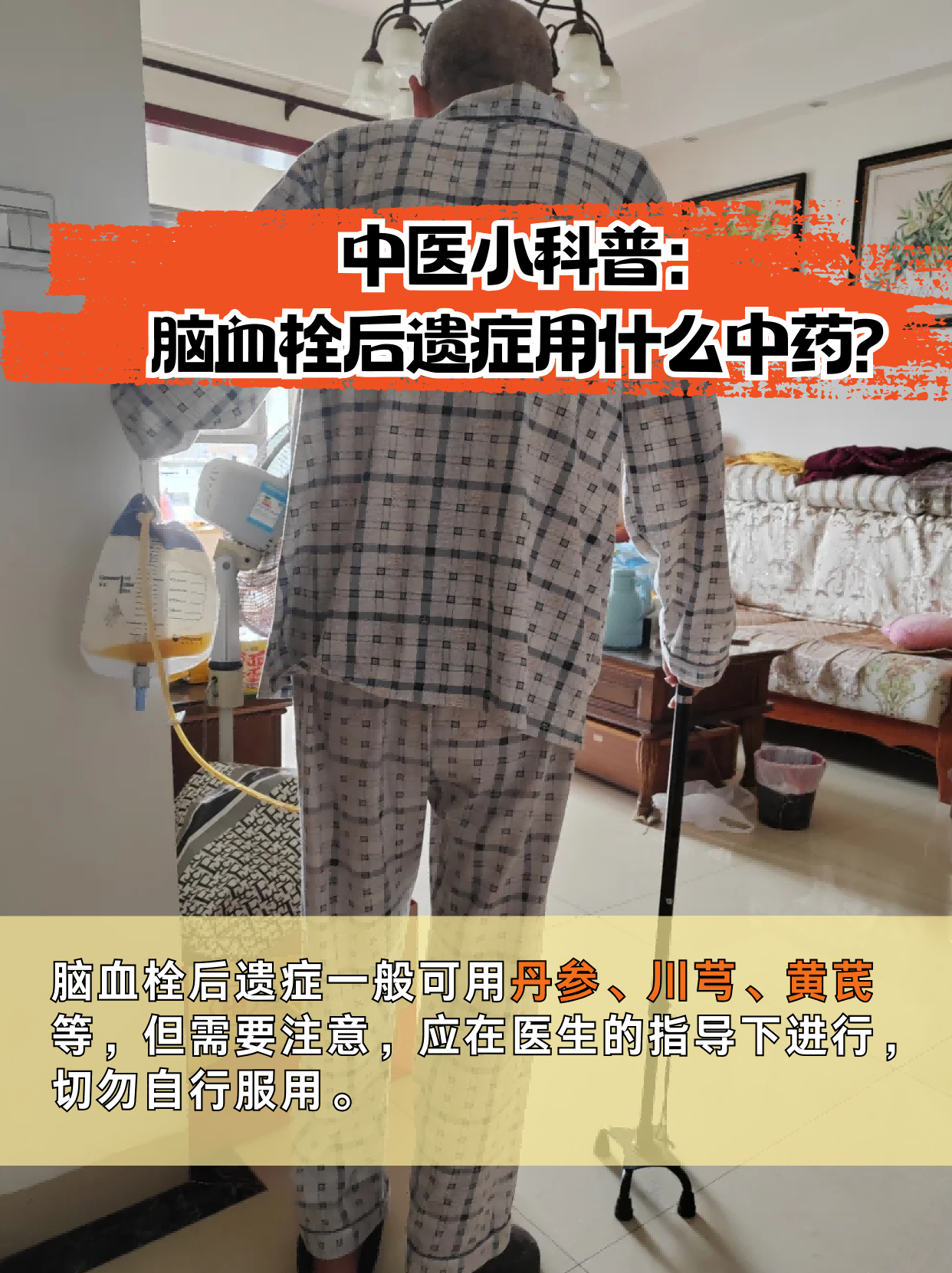 中医小科普:脑血栓后遗症用什么中药?