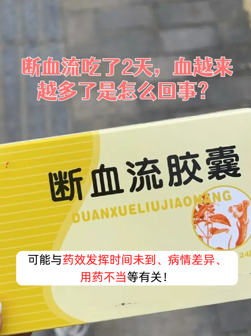 断血流吃了2天,血越来越多了是怎么回事?