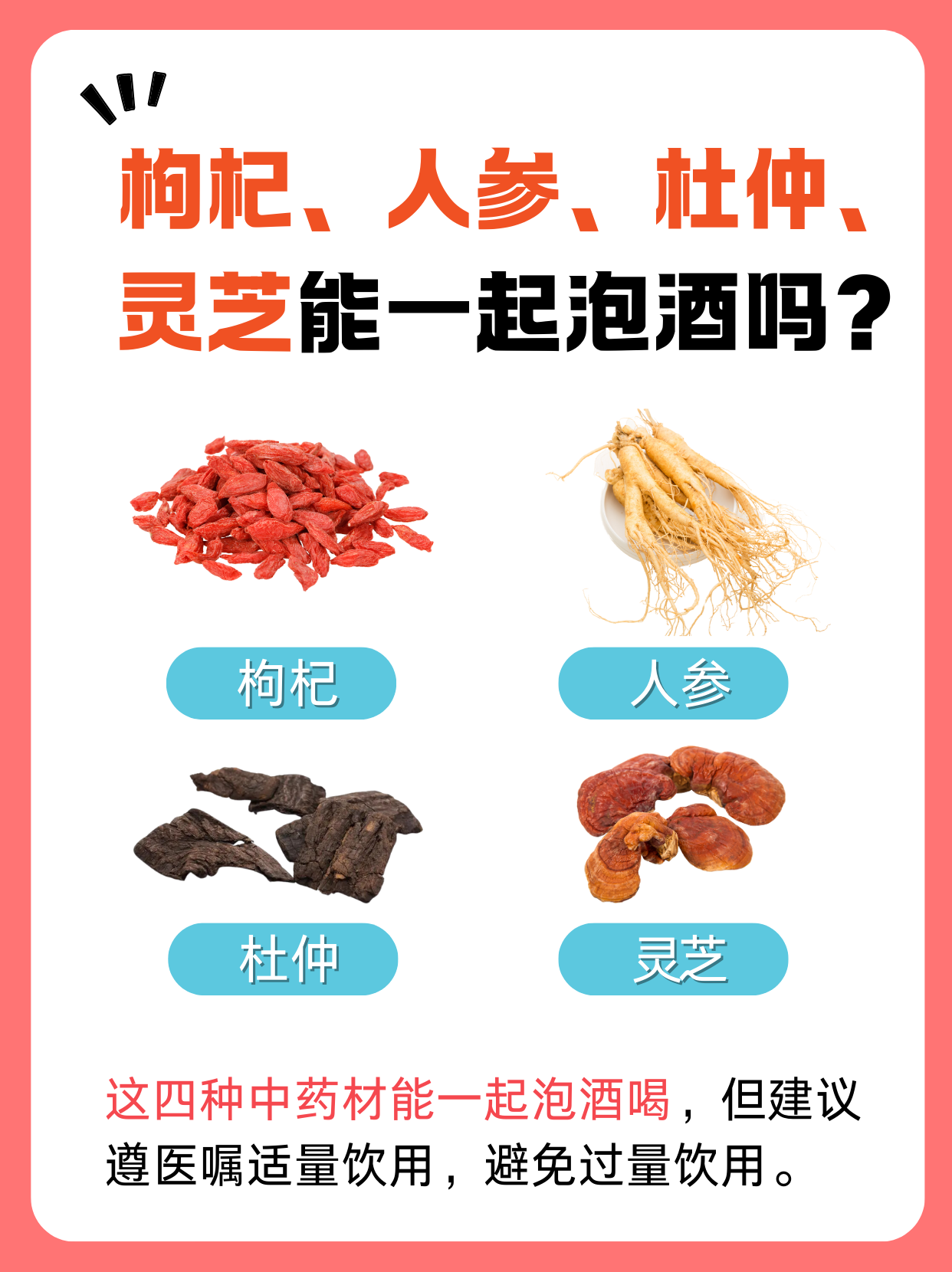 枸杞,人参,杜仲,灵芝能一起泡酒吗?