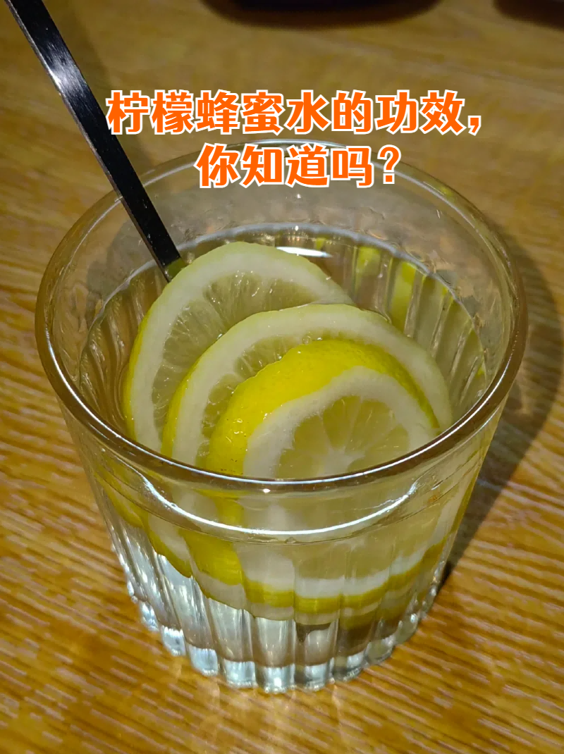 蜂蜜柠檬泡水的作用(蜂蜜柠檬泡开水喝有什么效果)