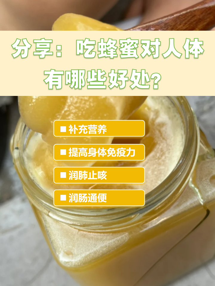 蜂蜜对人有什么好处和用处(蜂蜜对人身体有什么好处呢)