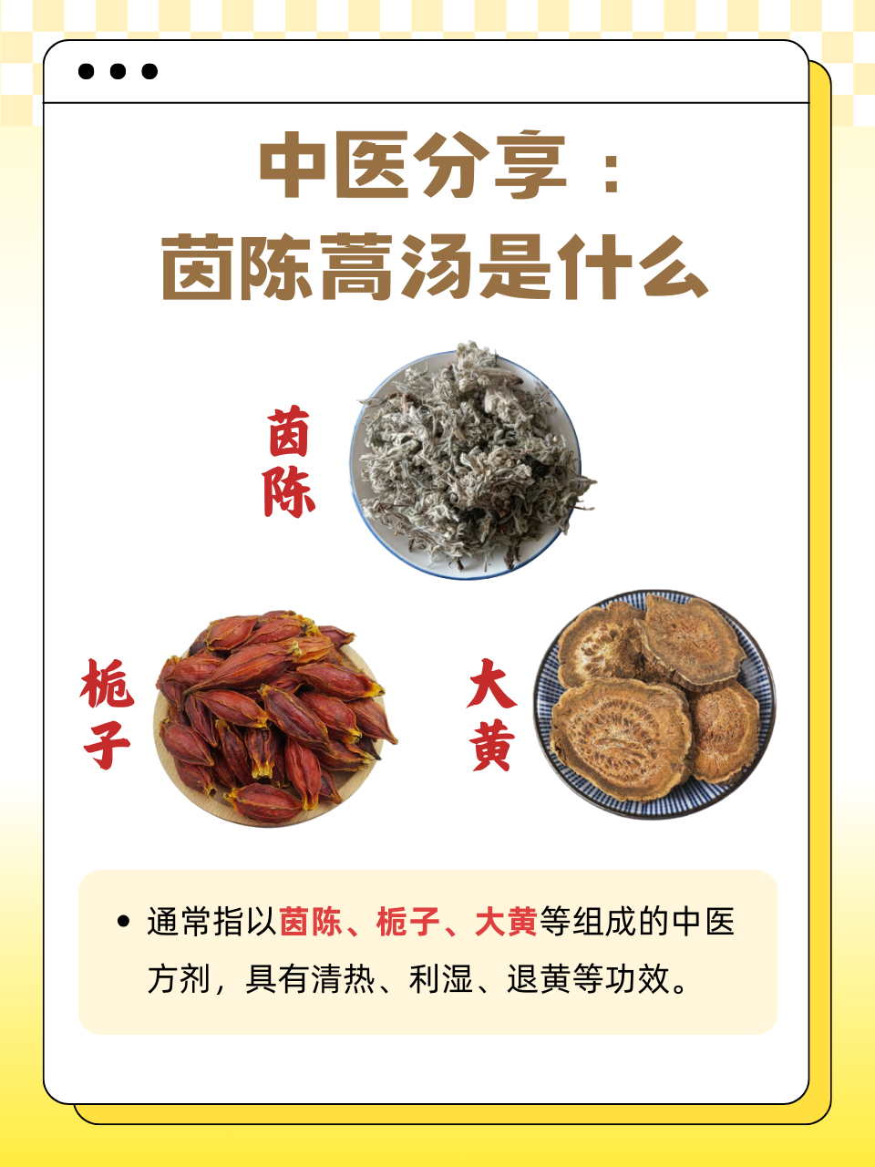 中医分享:茵陈蒿汤是什么