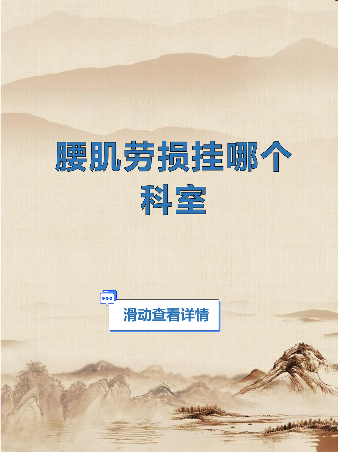 腰肌劳损是久坐族和体力劳动者的常见困扰,这种