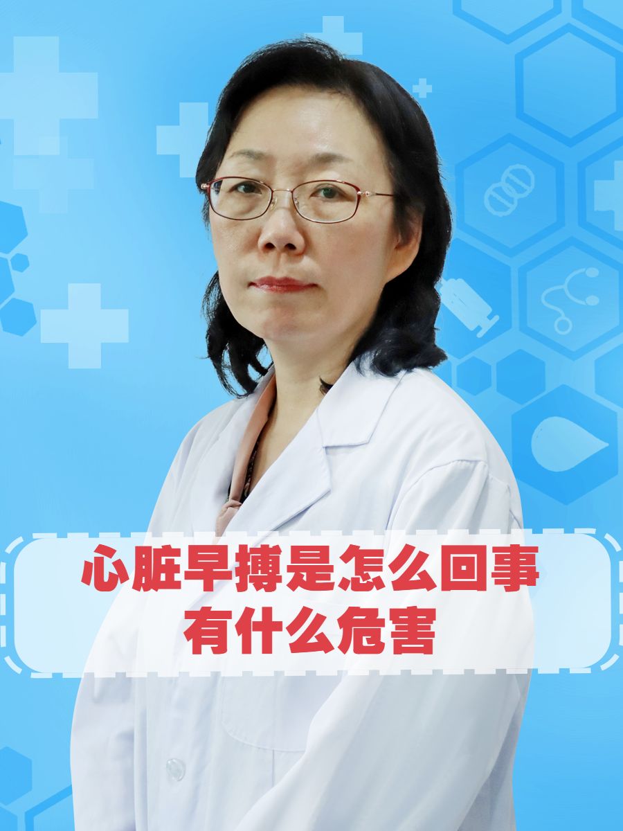 心脏早搏是怎么回事有什么危害 "从我们医学角度考虑,心脏早搏是心脏