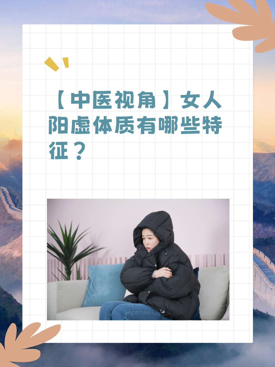 女人为什么会阳虚