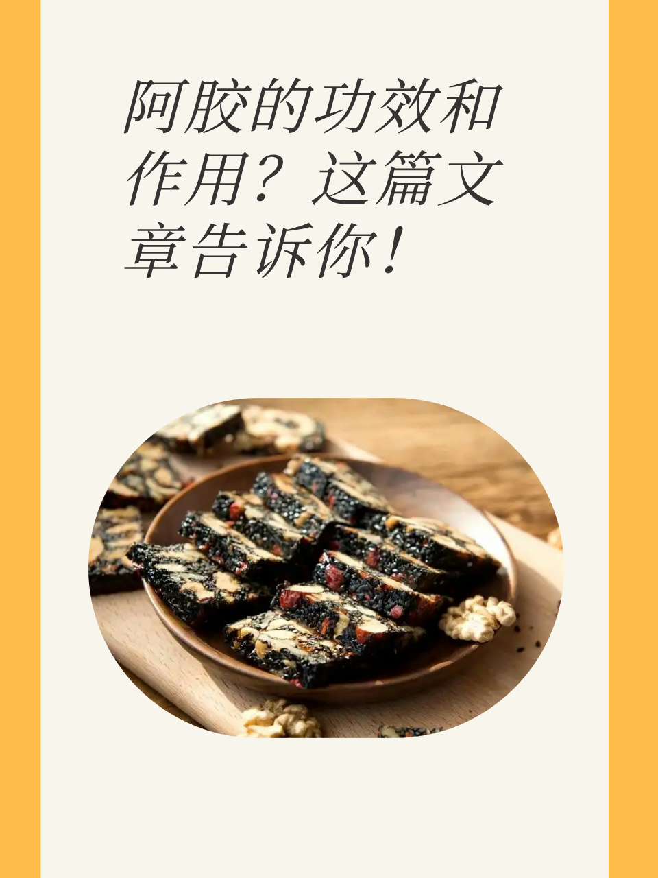 阿胶的成分东阿阿胶的功效与作用关于阿胶的宣传语和图片阿胶广告语
