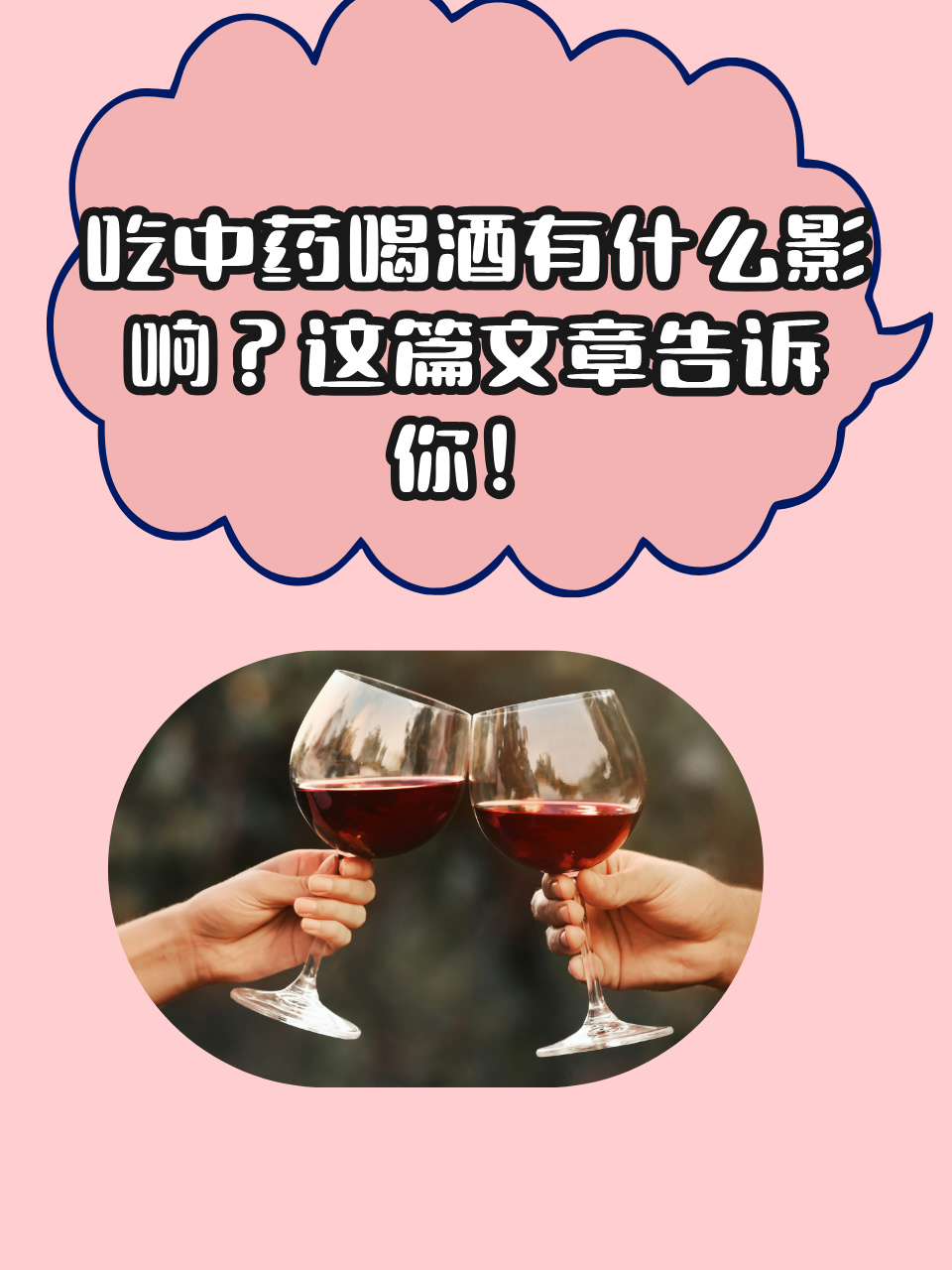 喝中药为什么不能喝酒