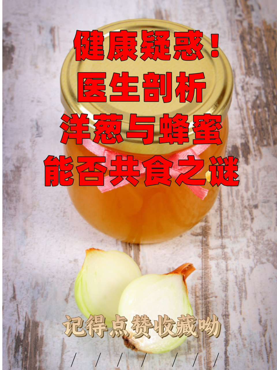 葱遇到蜂蜜会怎么样(蜂蜜沾大葱有毒,还有什么一起吃有毒)