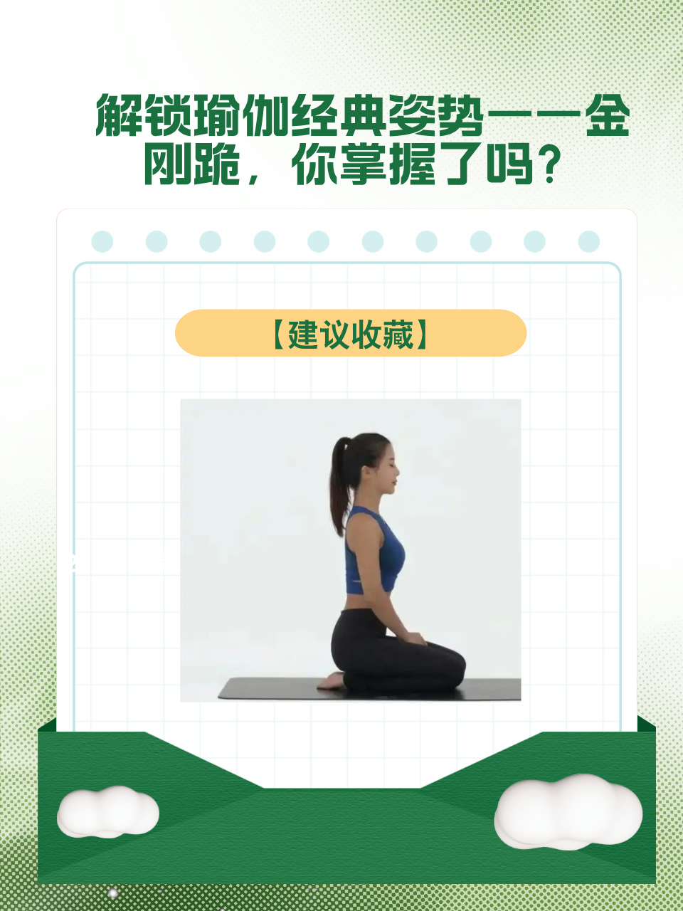 解锁瑜伽经典姿势