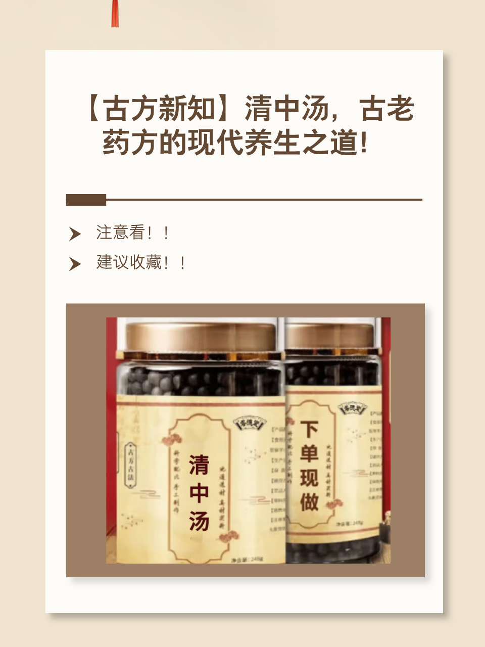 清中汤,古老药方的现代养生之道!