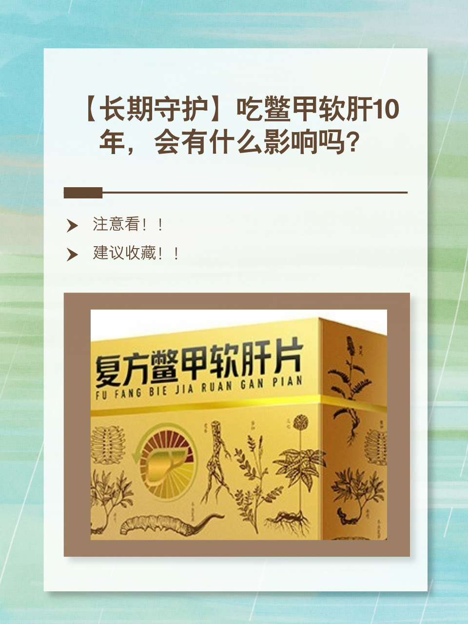 今天,我们就来聊聊吃鳖甲软肝10年,对身体会