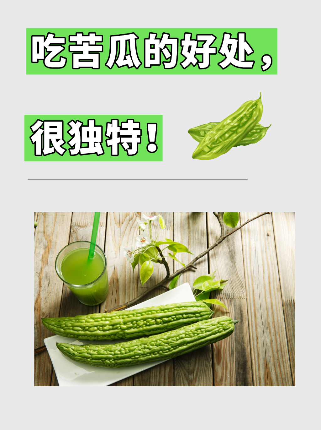 苦瓜为什么叫半生瓜