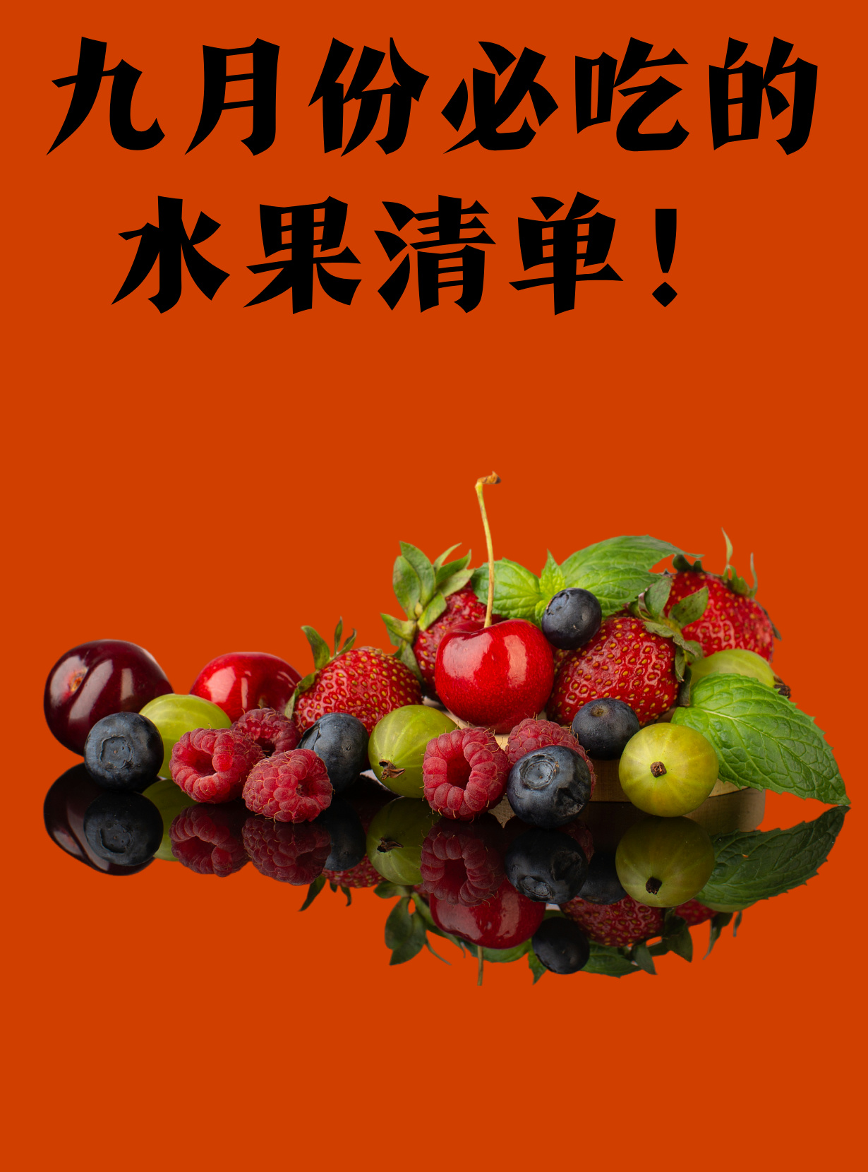 秋天的脚步悄悄来临,的九月风带着果实的香气,是时候来一场水果盛宴