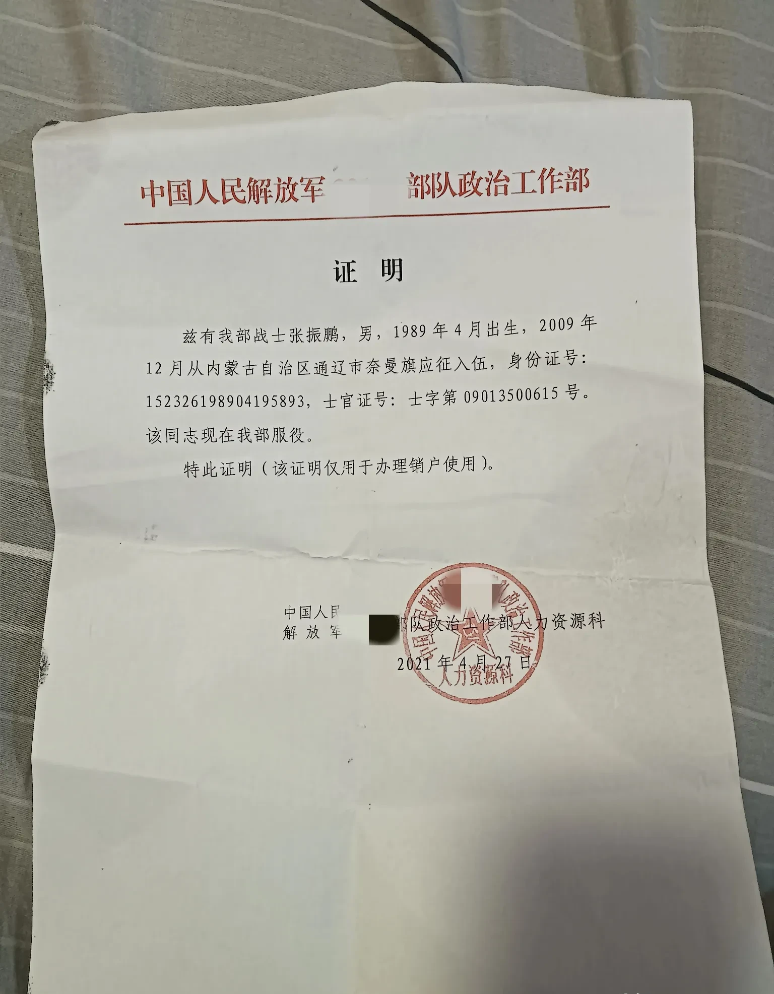 这时候,他寄给我一张部队开的证明函,让我去办销户的事.我那时候