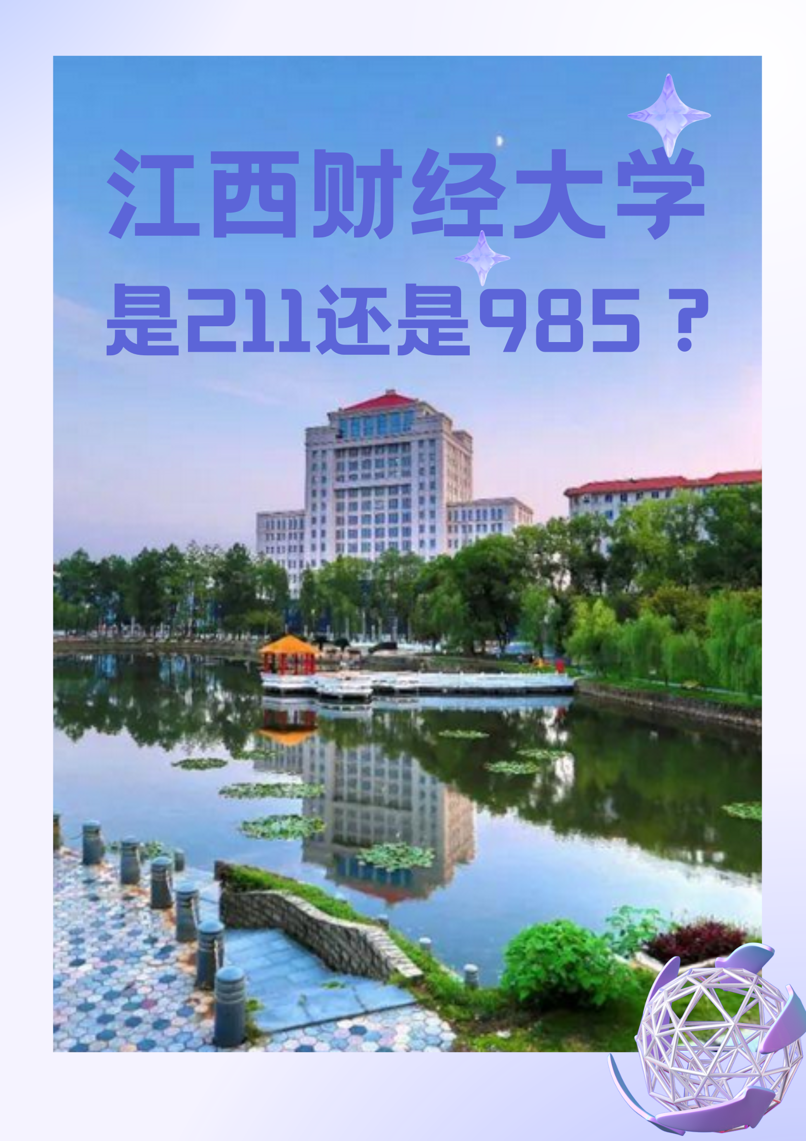 江西财经 大学全国 财经类高相关图片3