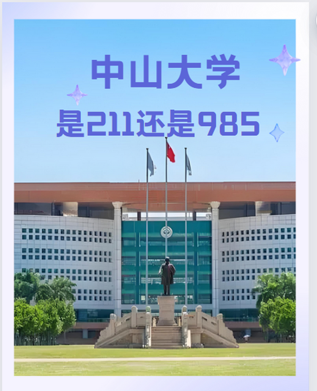 中山大学是211还是985中山大学可是个响当当的学府啊,它既是211大学