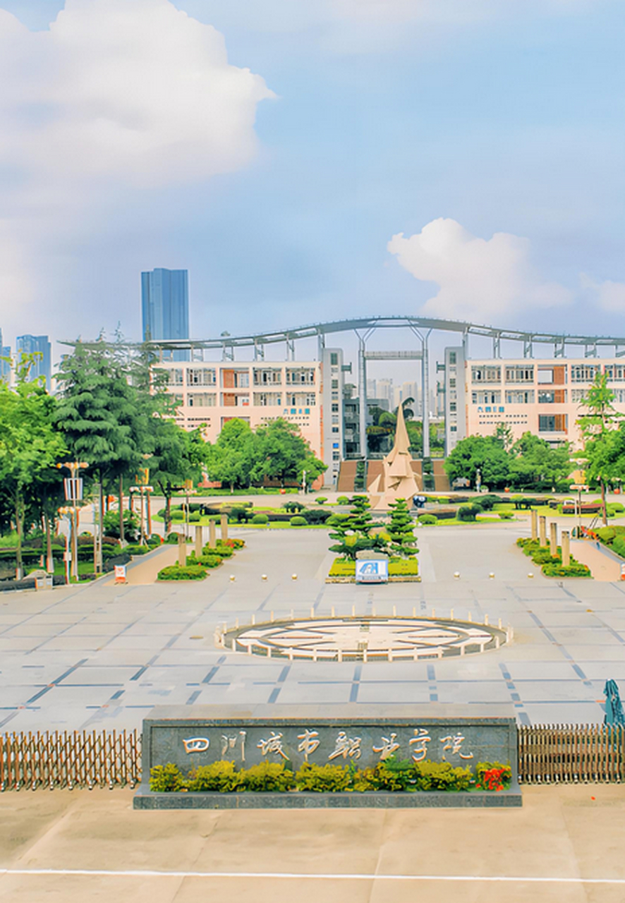 四川城市职业学院怎么样 今天咱们来聊聊四川城市职业学院,看看这所