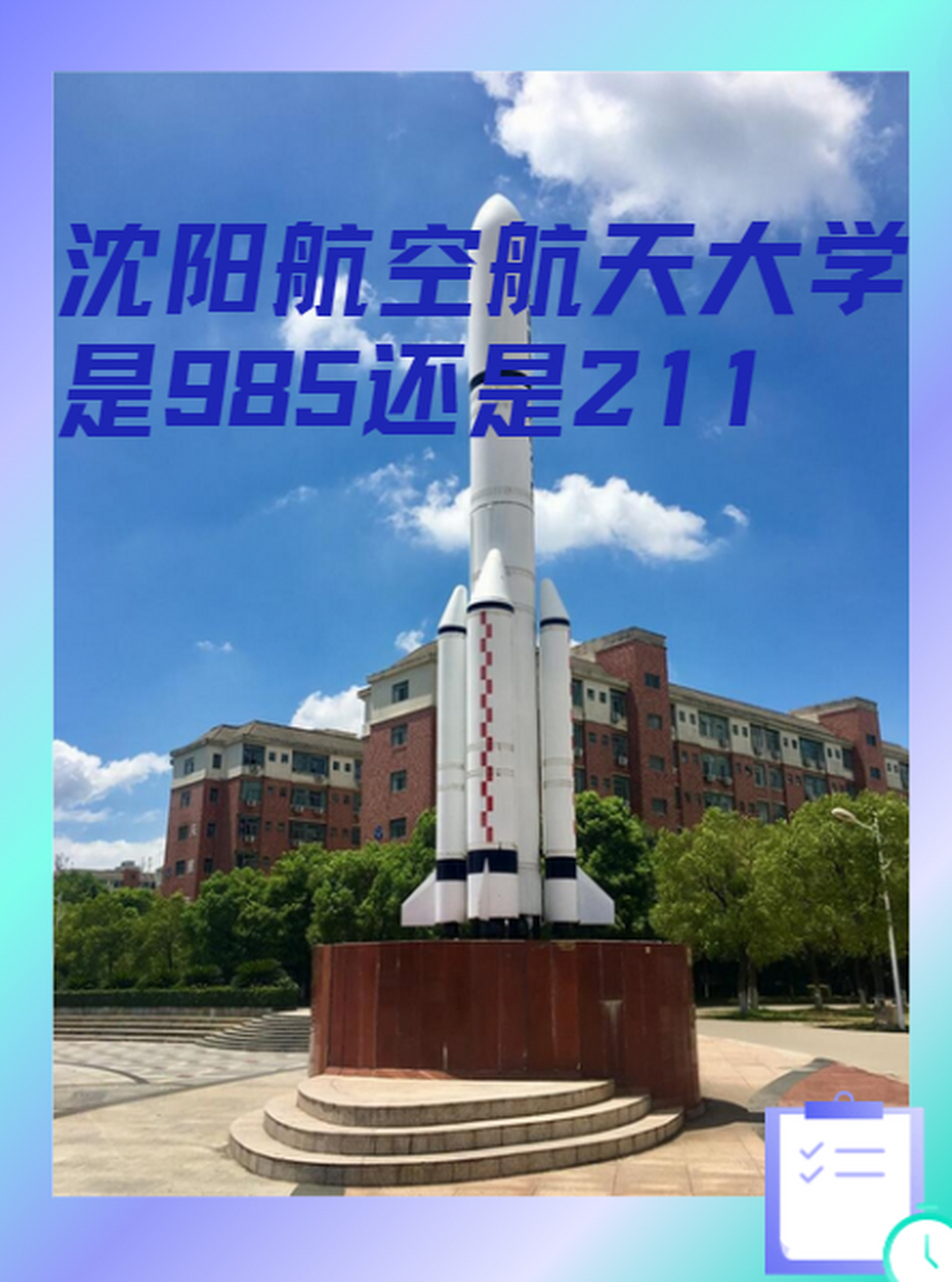 沈阳航空航天大学211图片