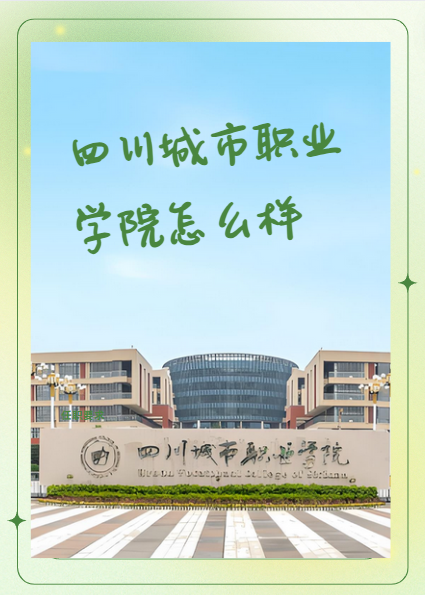 四川城市职业学院怎么样