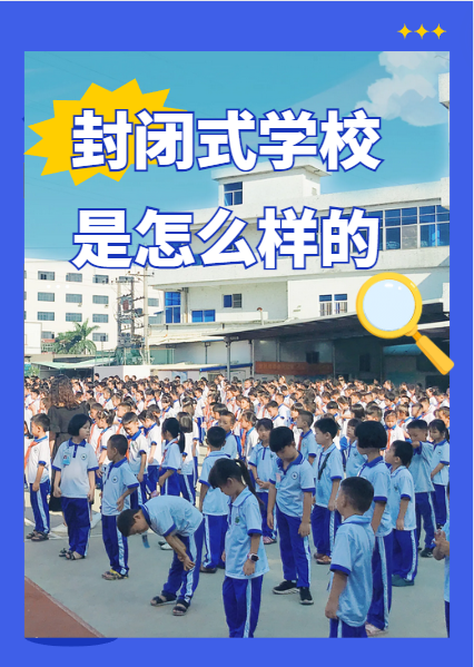 封闭式学校是怎么样的