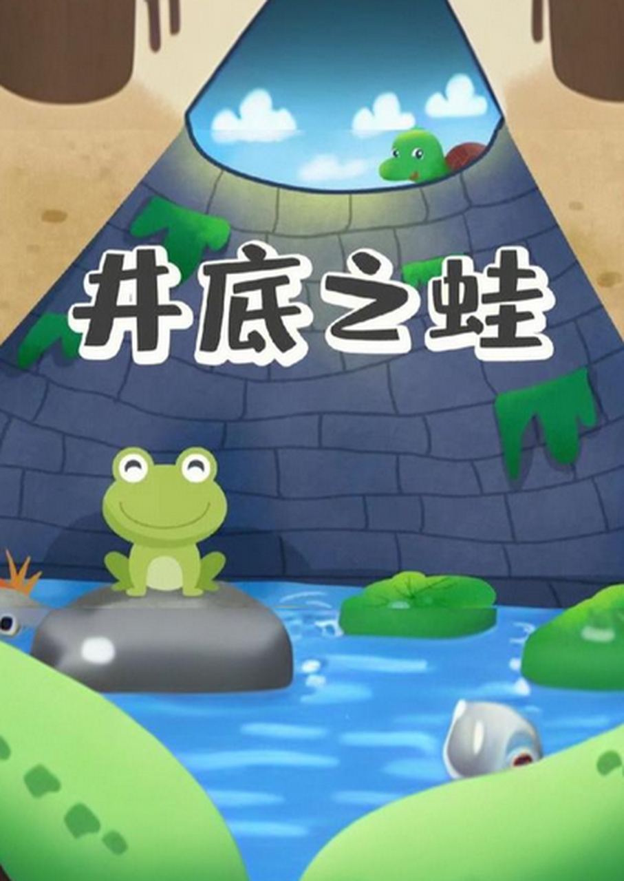 首先啊,井底之蛙的故事,简单来说就是一只小青蛙住在井里,它觉得天
